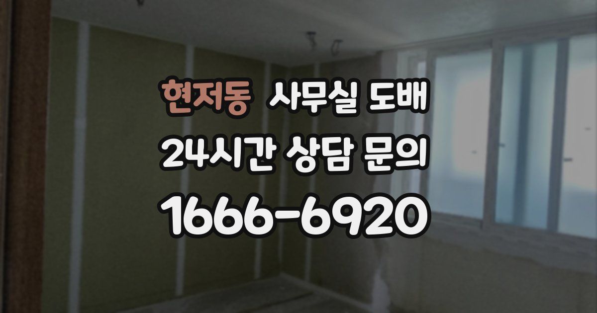 현저동 사무실 도배