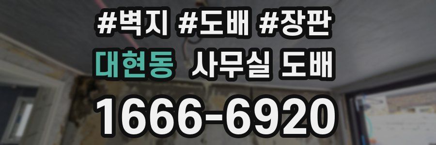 대현동 사무실 도배