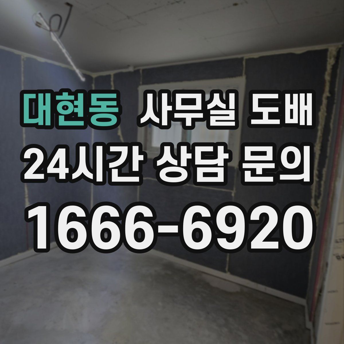 대현동 사무실 도배