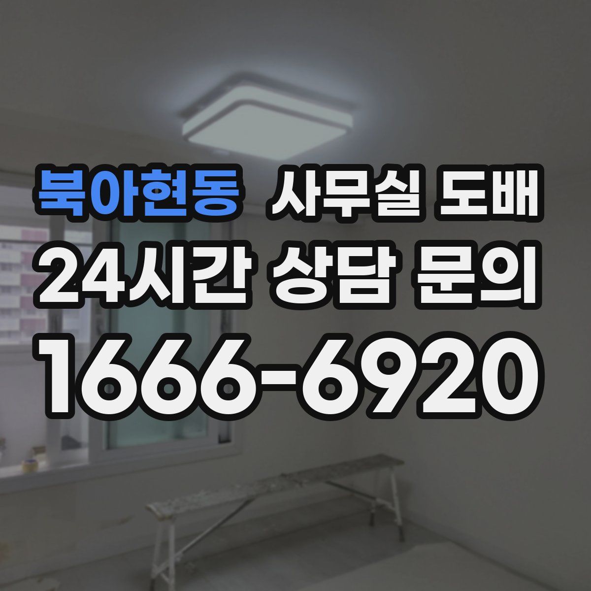 북아현동 사무실 도배