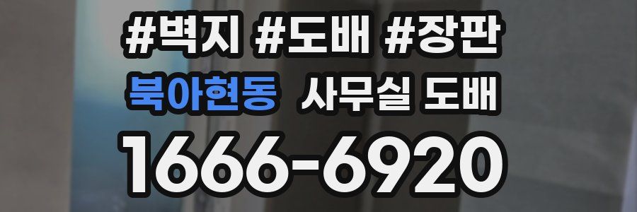 북아현동 사무실 도배