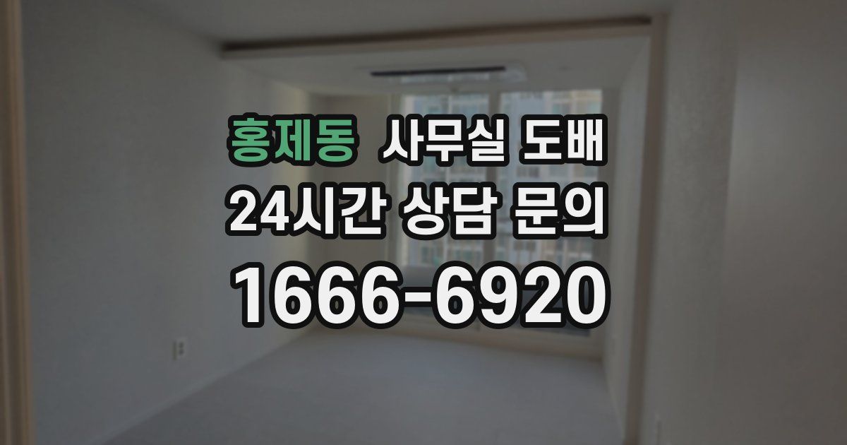홍제동 사무실 도배
