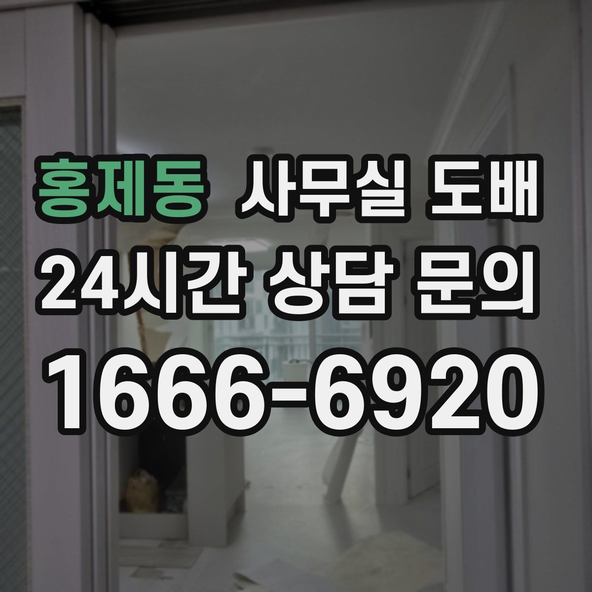홍제동 사무실 도배
