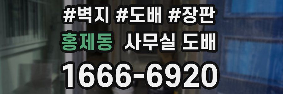 홍제동 사무실 도배