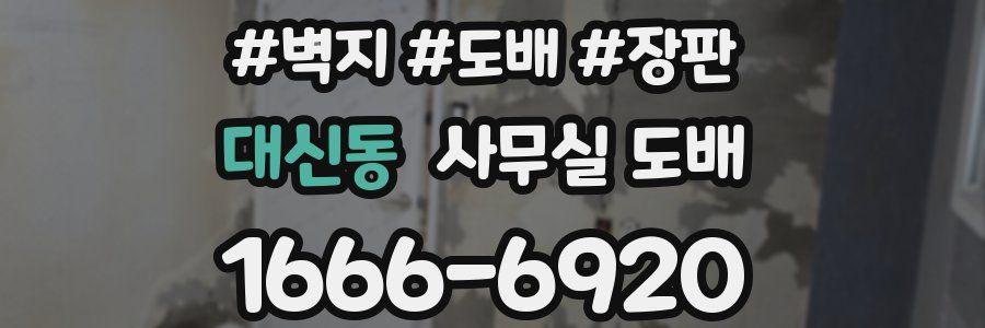 대신동 사무실 도배