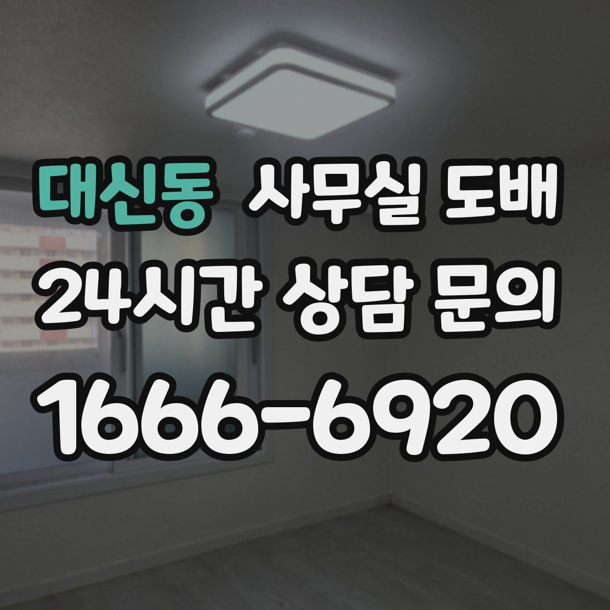 대신동 사무실 도배
