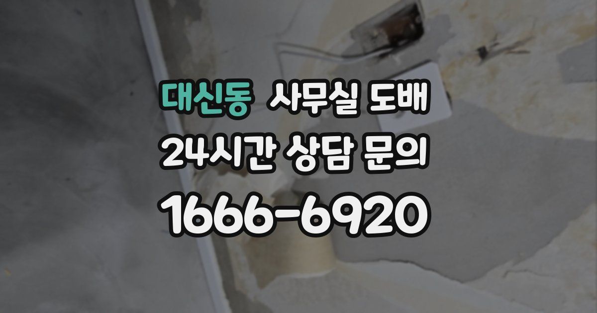 대신동 사무실 도배