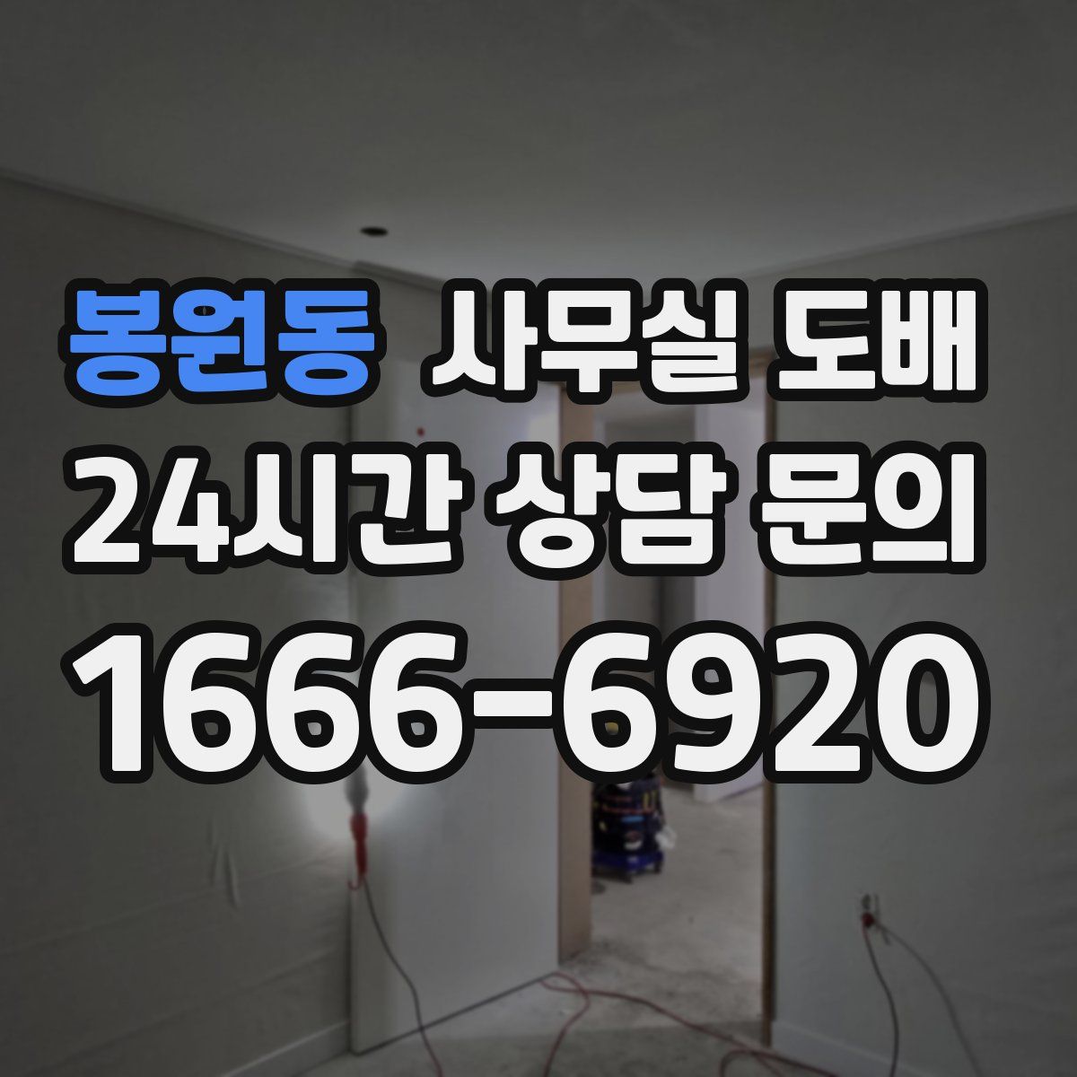 봉원동 사무실 도배