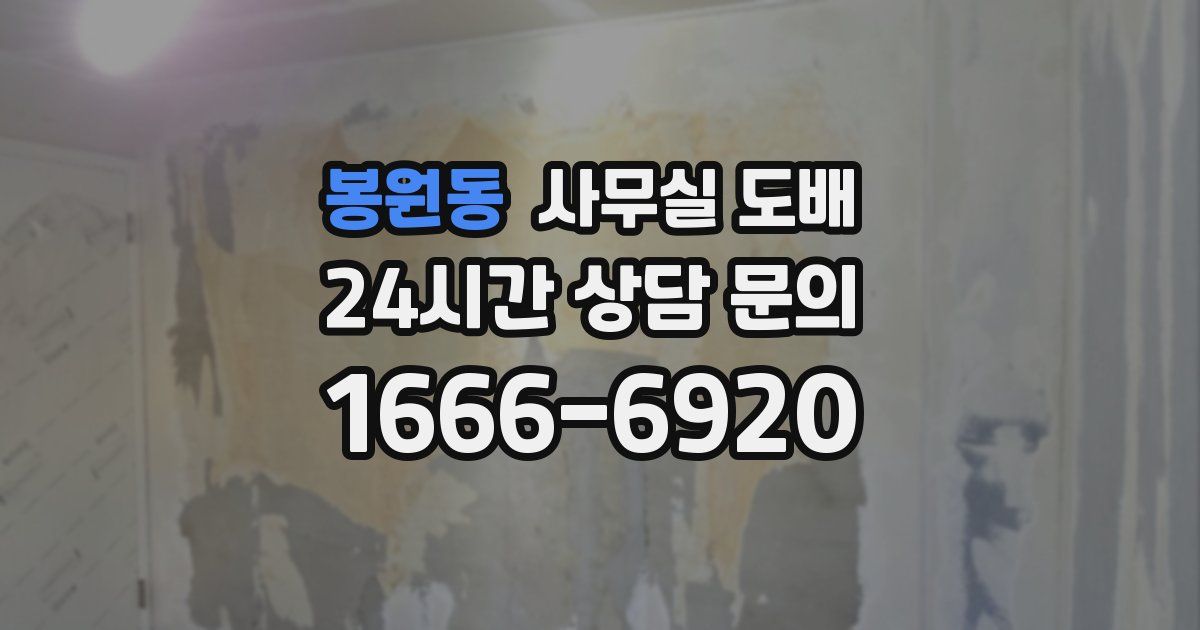 봉원동 사무실 도배