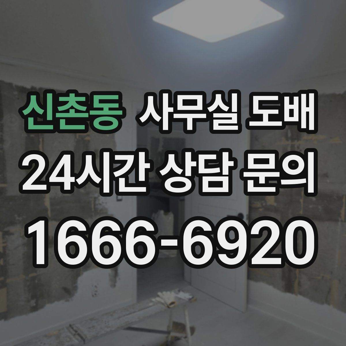 신촌동 사무실 도배