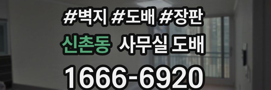 신촌동 사무실 도배