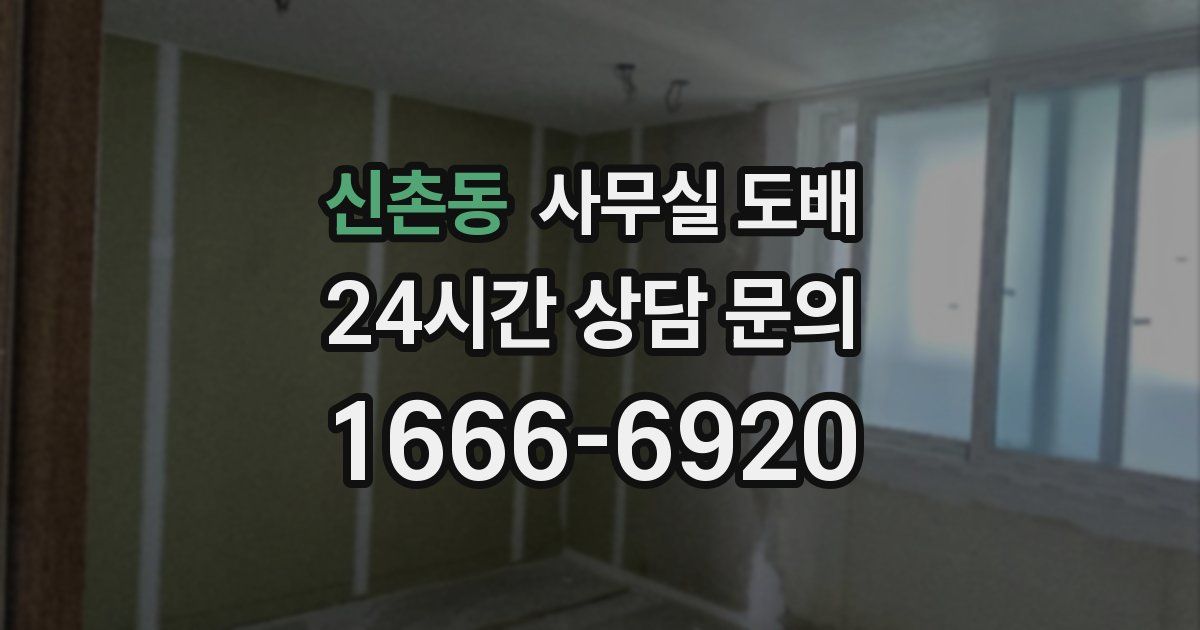 신촌동 사무실 도배