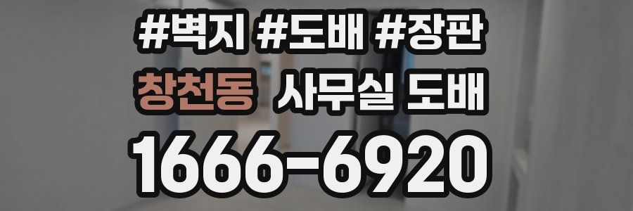 창천동 사무실 도배