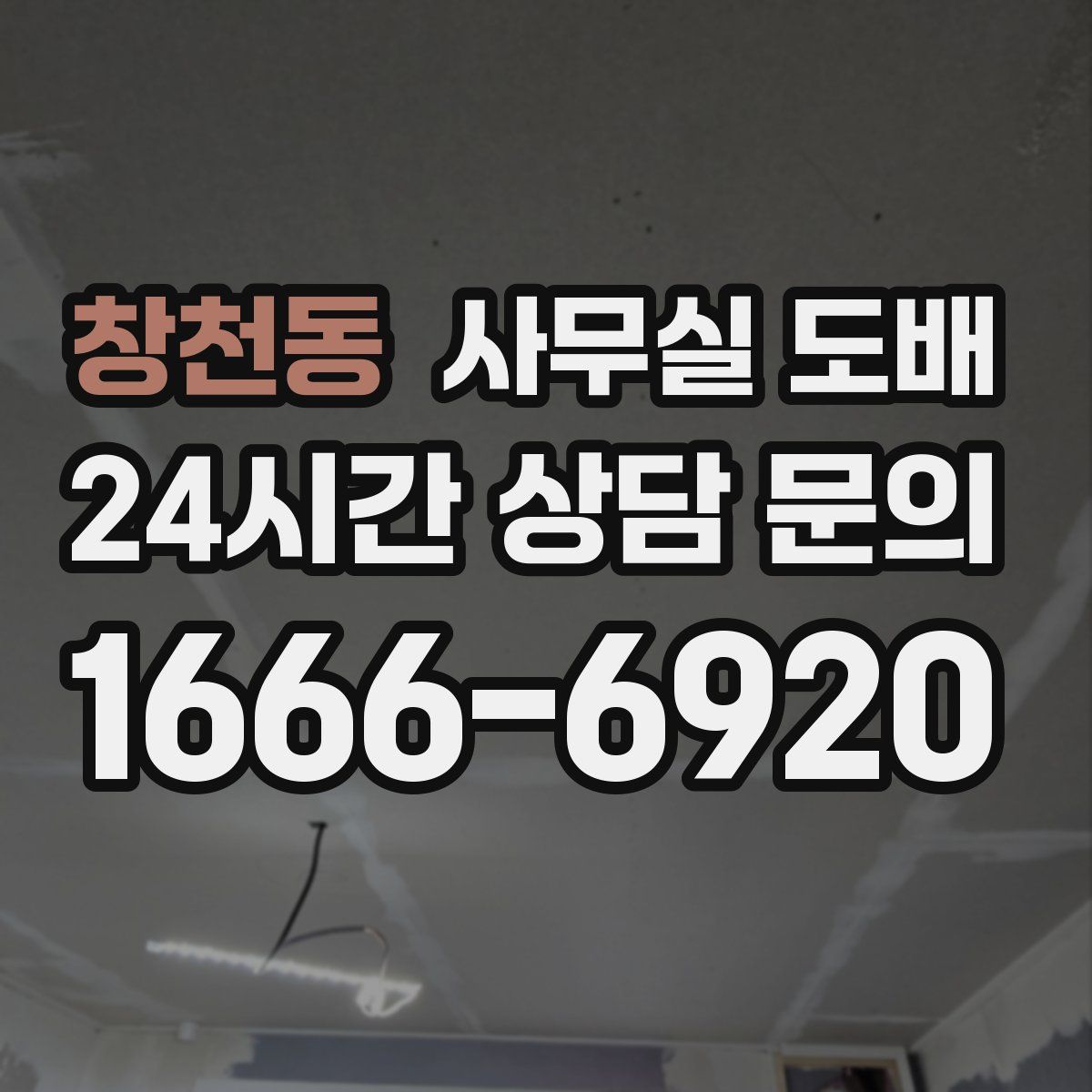 창천동 사무실 도배