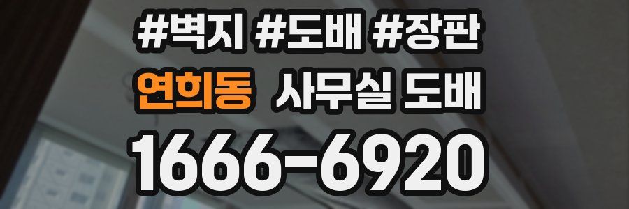 연희동 사무실 도배