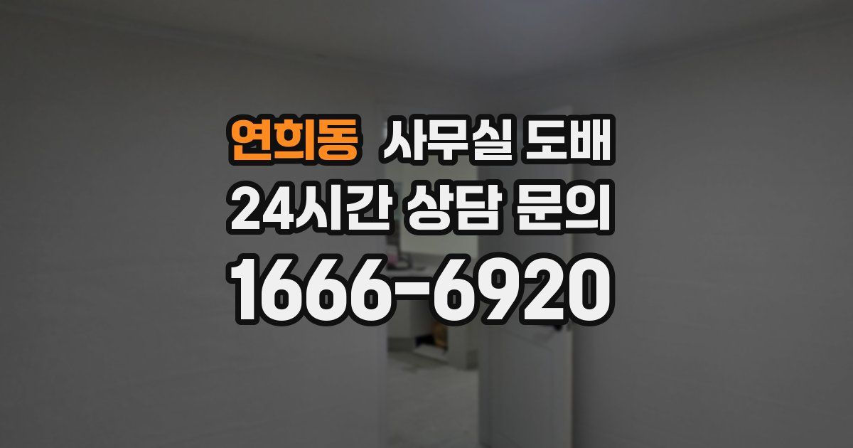 연희동 사무실 도배