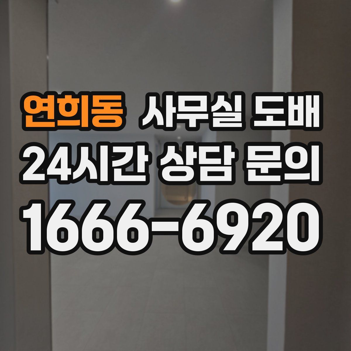 연희동 사무실 도배