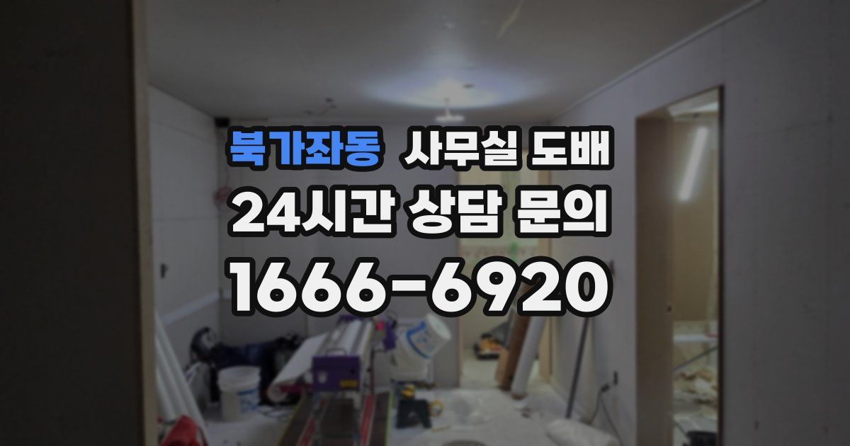 북가좌동 사무실 도배