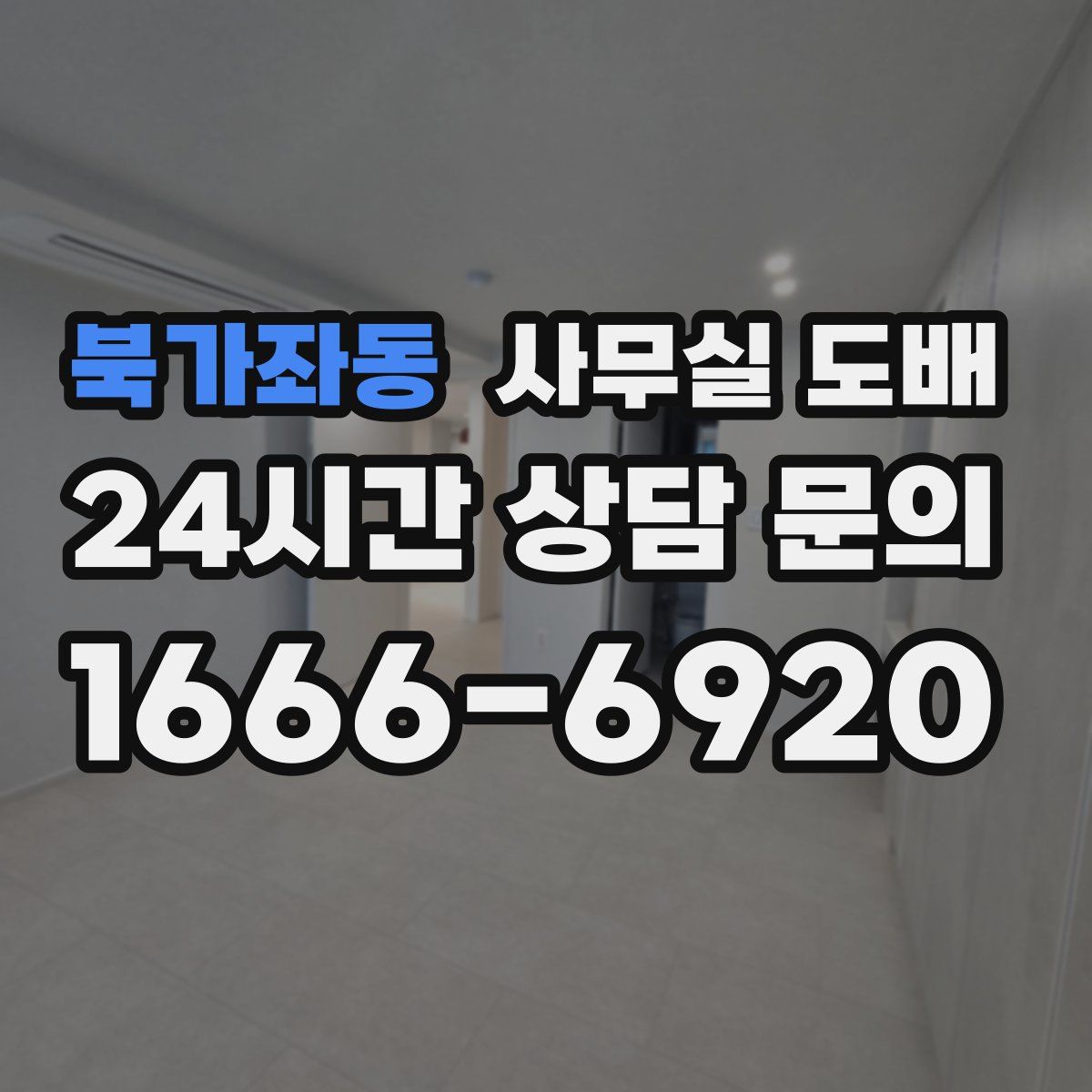 북가좌동 사무실 도배