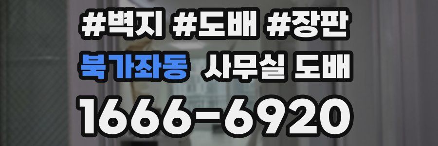 북가좌동 사무실 도배