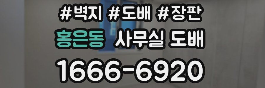 홍은동 사무실 도배