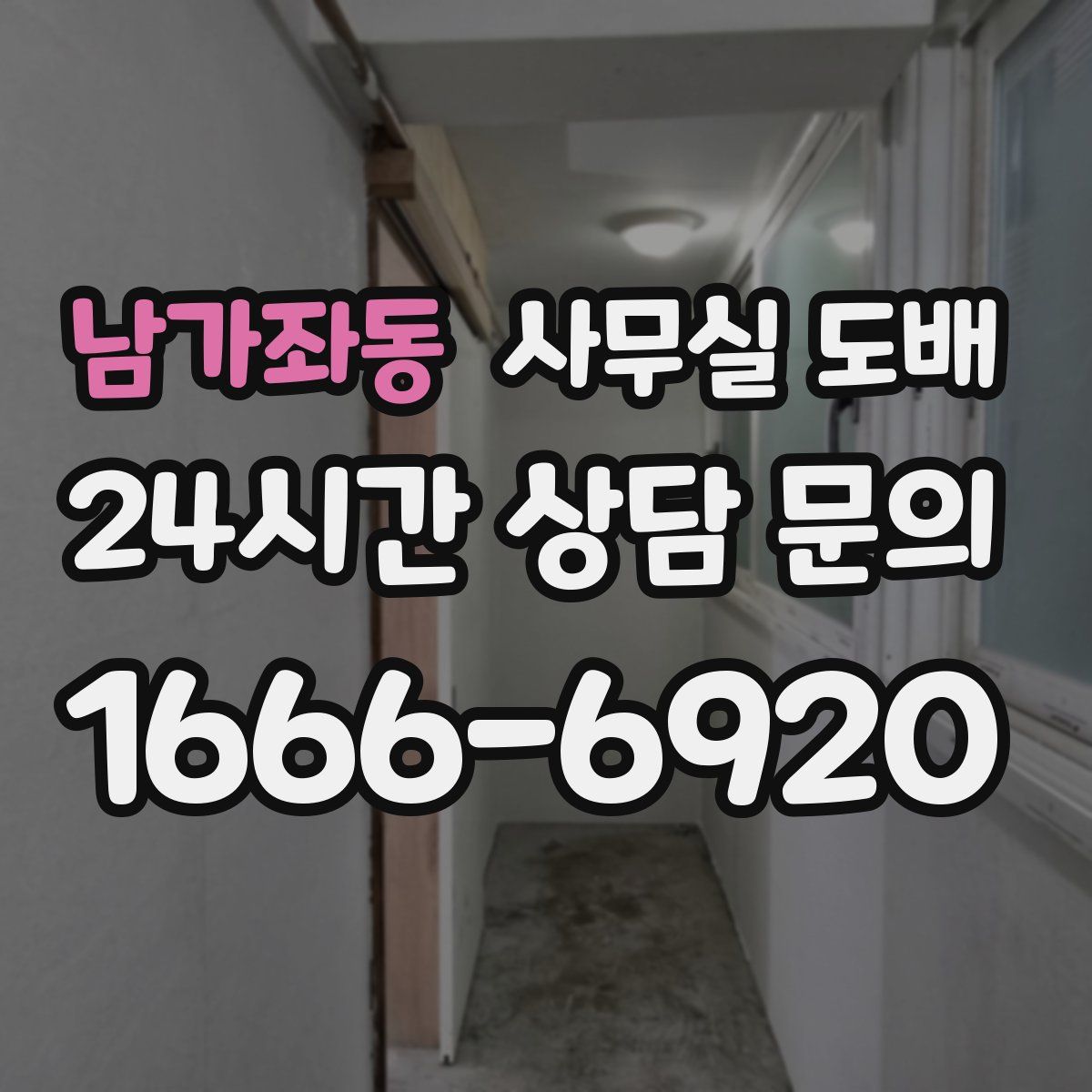 남가좌동 사무실 도배