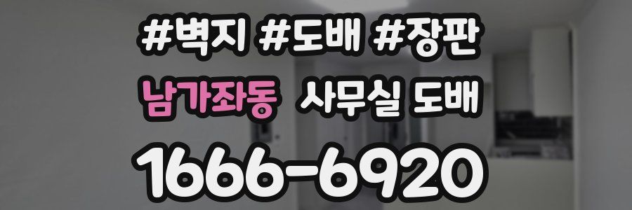 남가좌동 사무실 도배