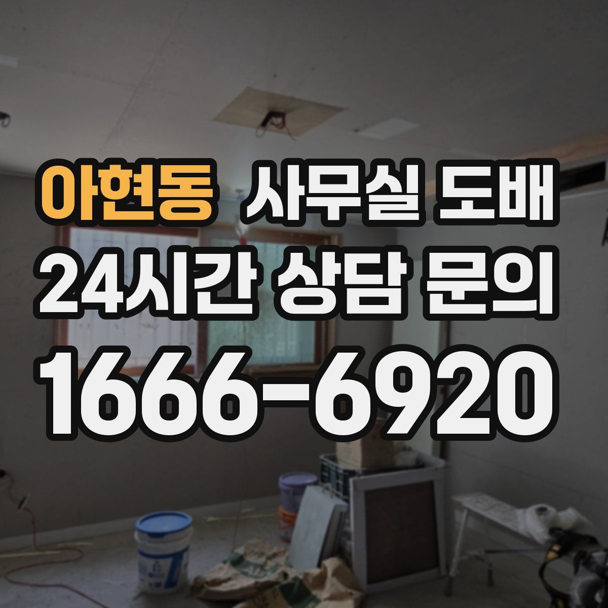 아현동 사무실 도배