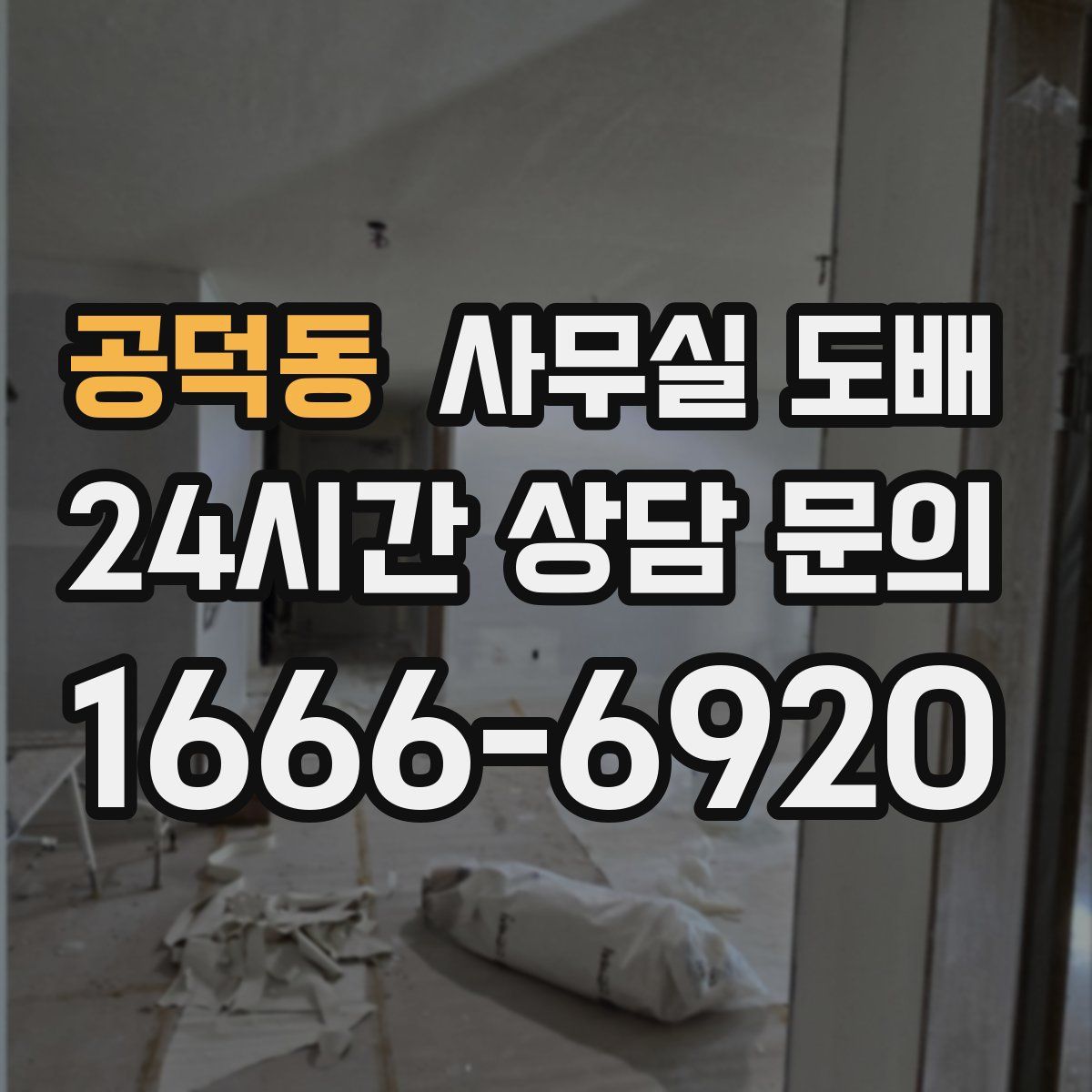 공덕동 사무실 도배