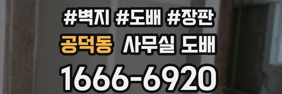 공덕동 사무실 도배