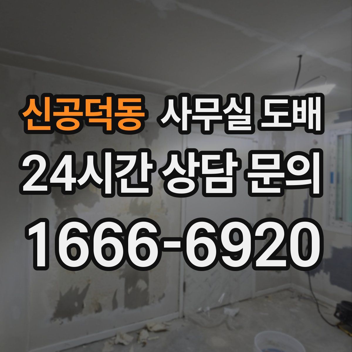 신공덕동 사무실 도배