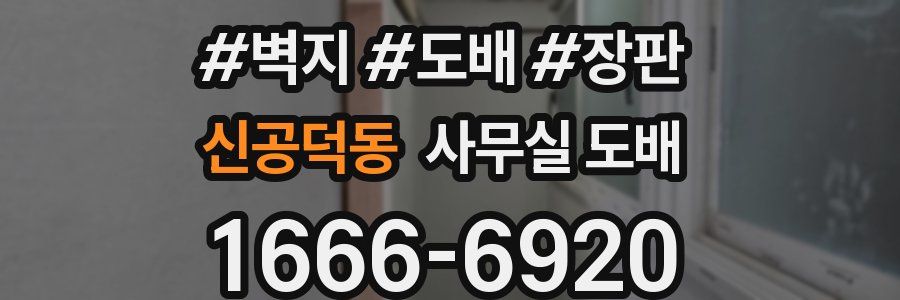 신공덕동 사무실 도배