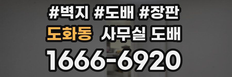 도화동 사무실 도배