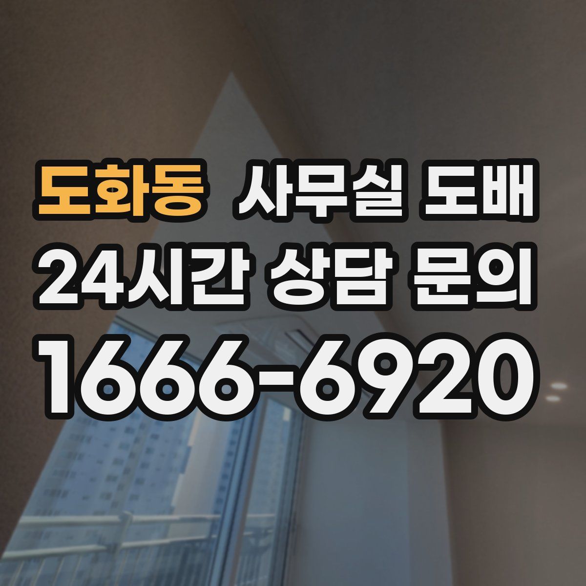 도화동 사무실 도배