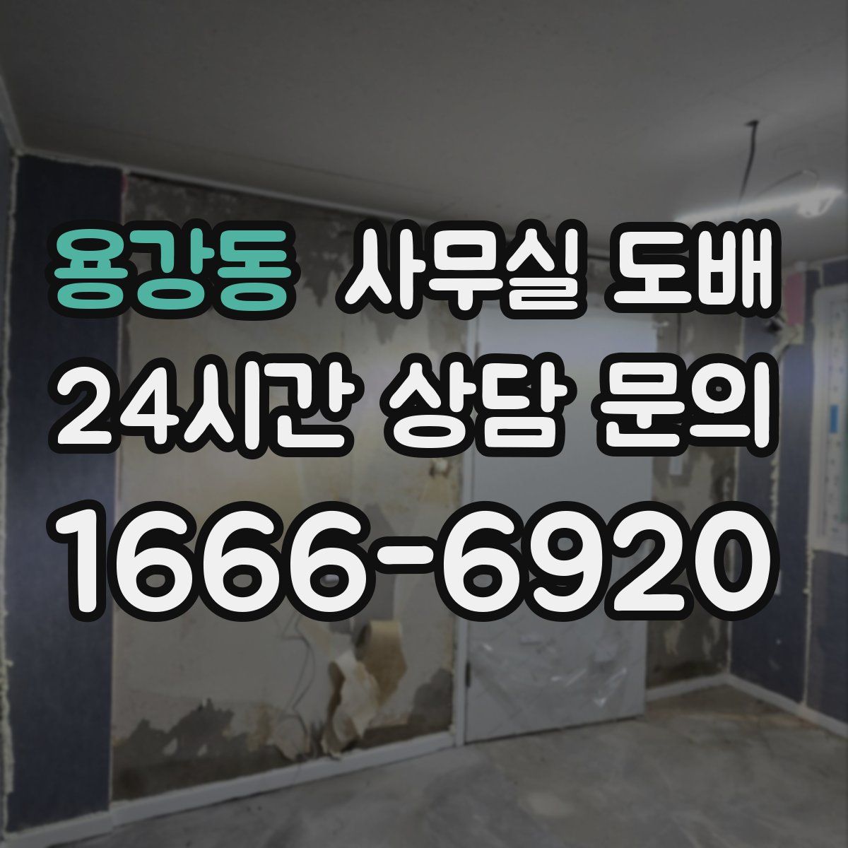 용강동 사무실 도배