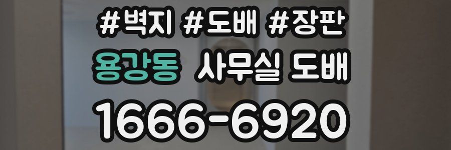 용강동 사무실 도배