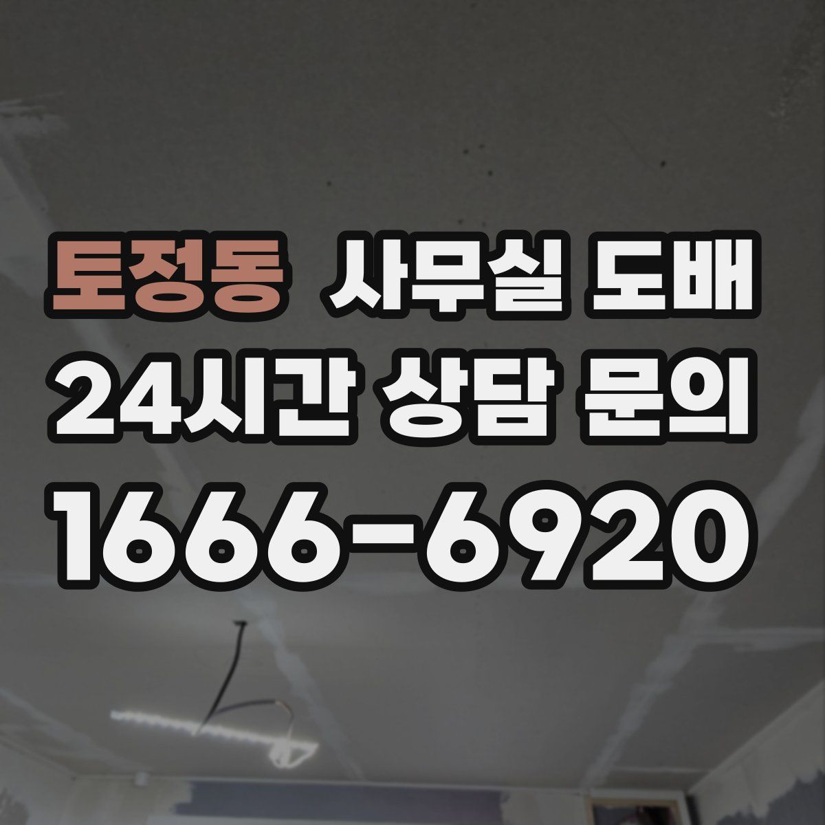 토정동 사무실 도배