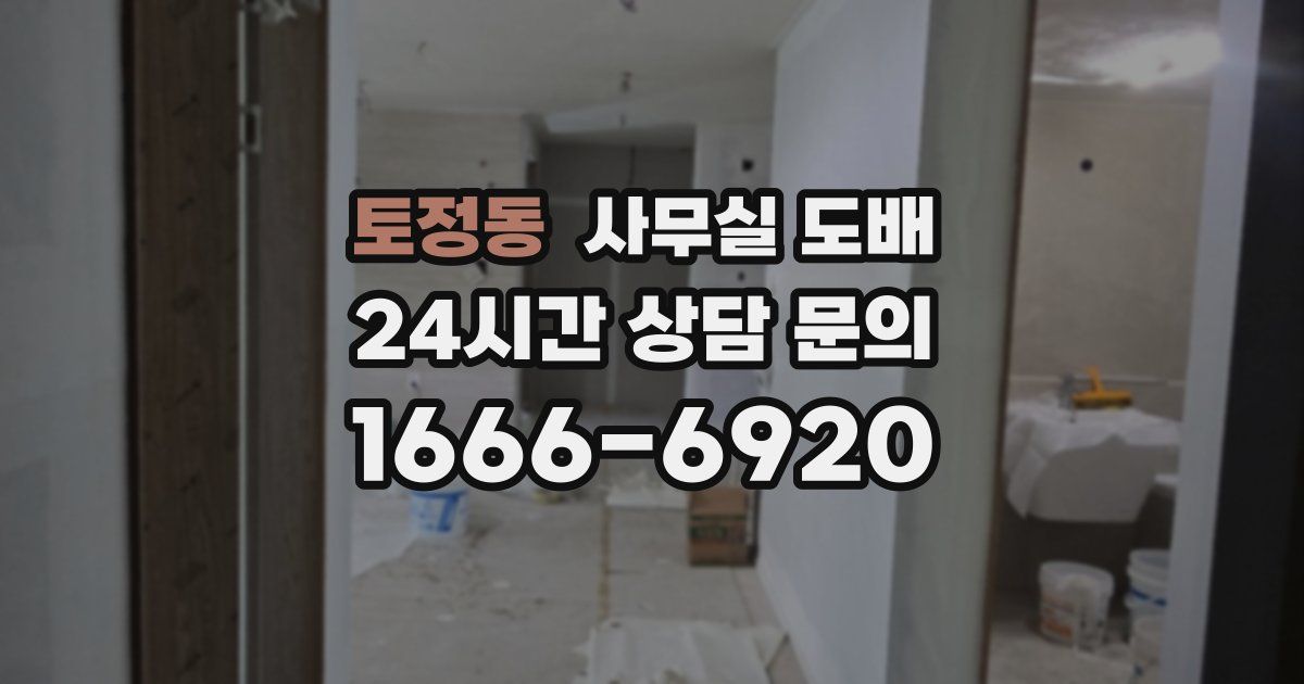 토정동 사무실 도배