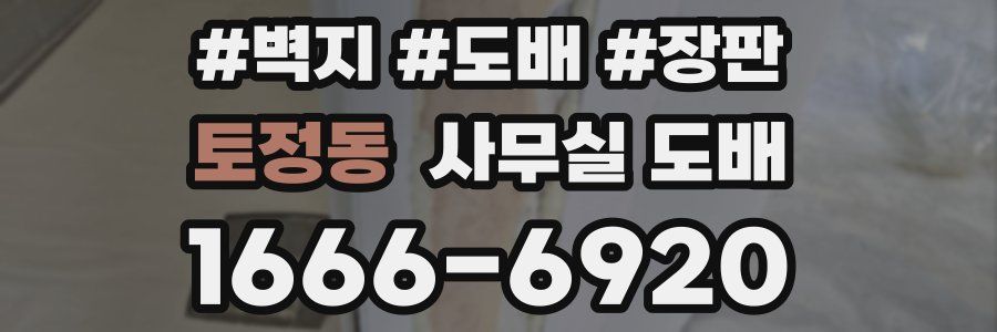 토정동 사무실 도배