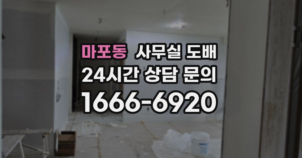 마포동 사무실 도배
