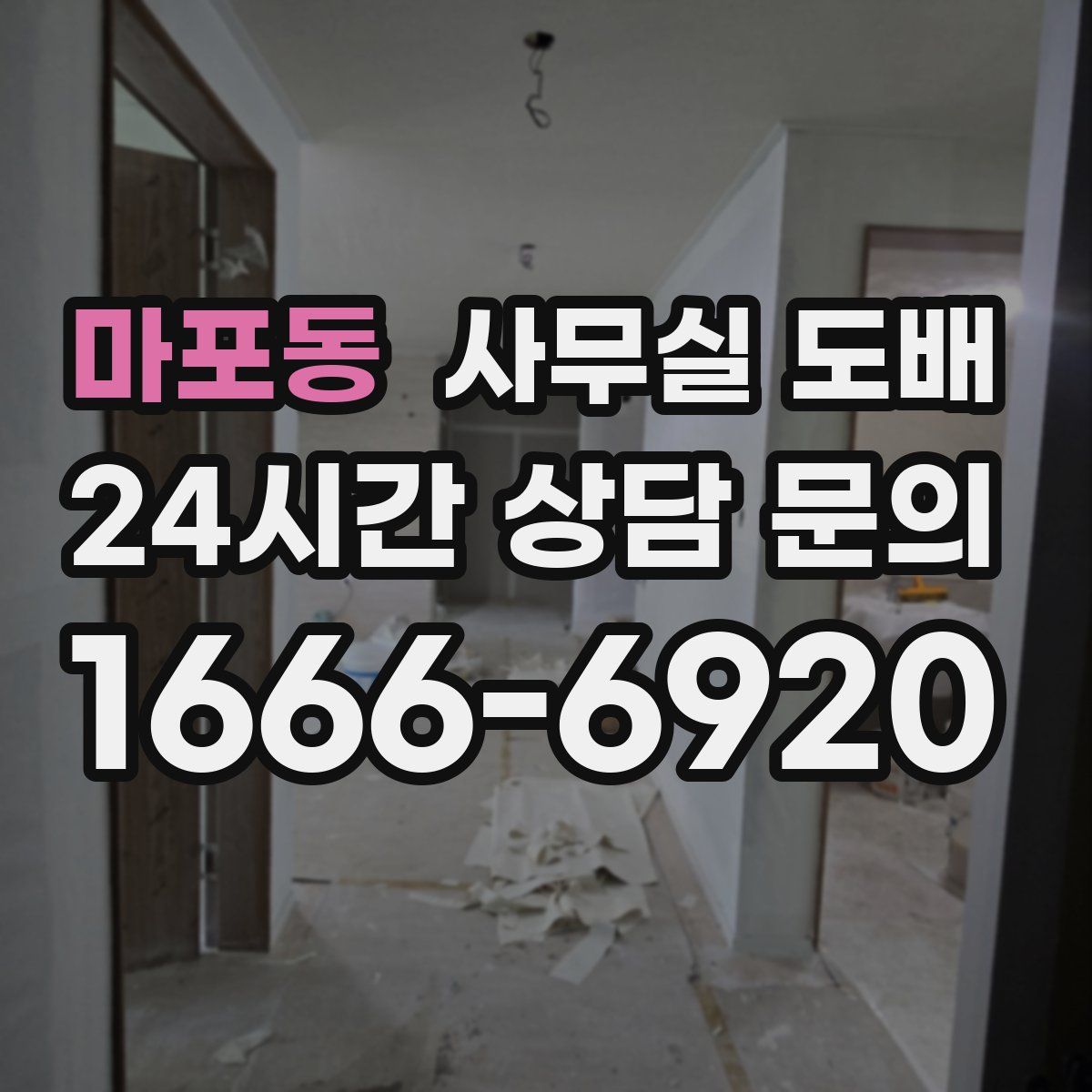 마포동 사무실 도배