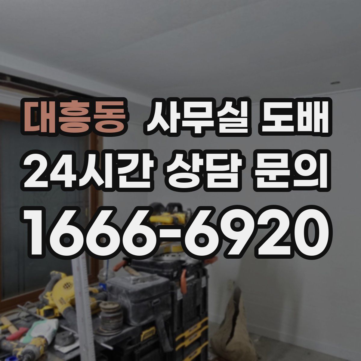 대흥동 사무실 도배