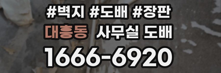 대흥동 사무실 도배