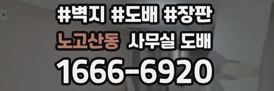 노고산동 사무실 도배