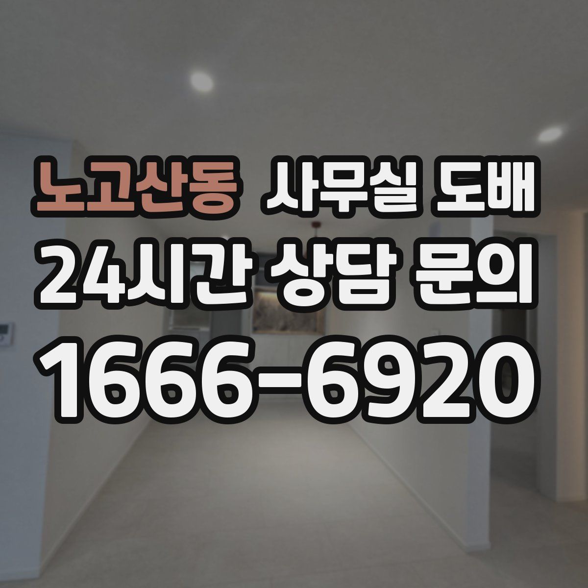 노고산동 사무실 도배