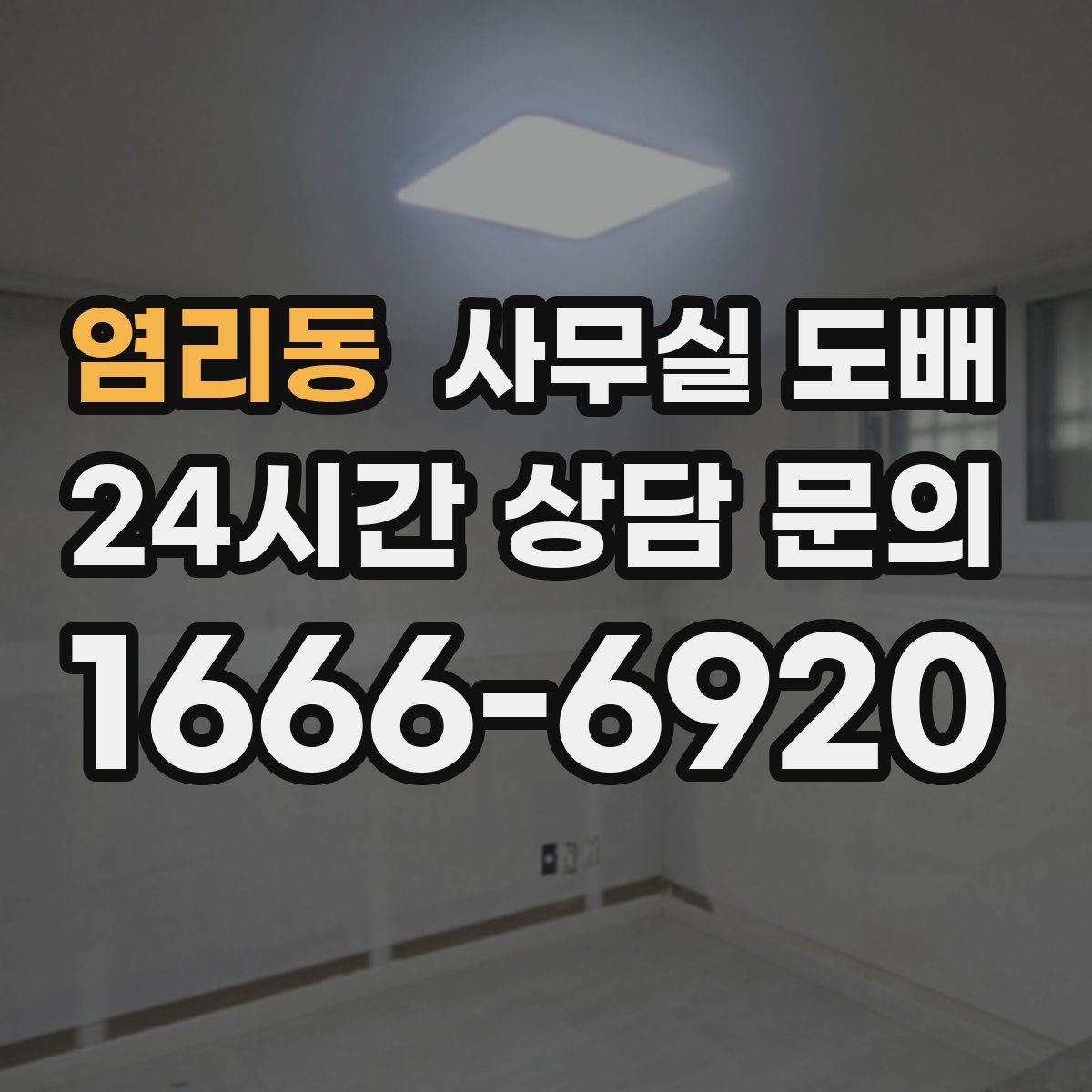 염리동 사무실 도배
