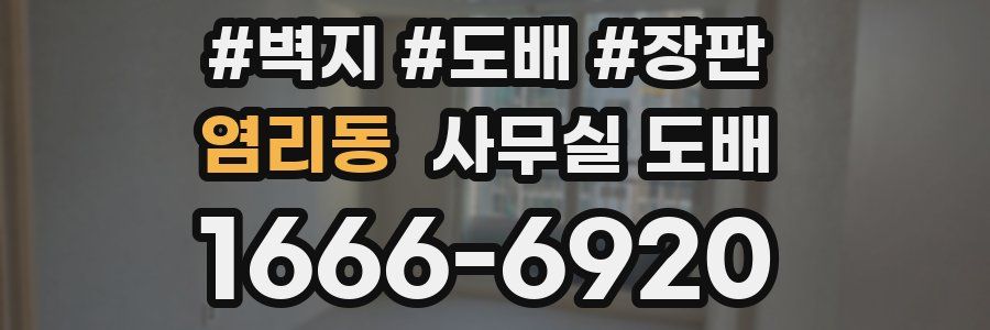 염리동 사무실 도배