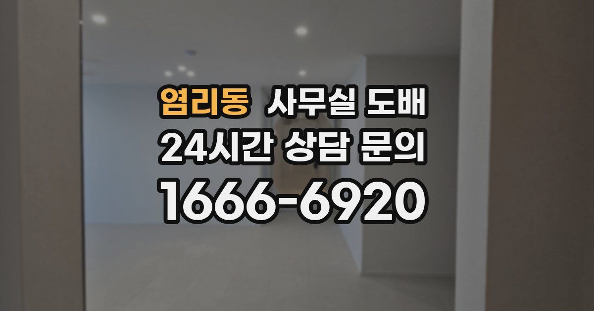염리동 사무실 도배