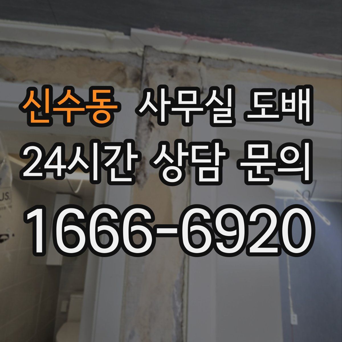 신수동 사무실 도배
