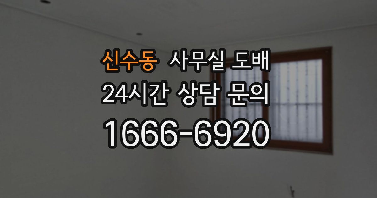 신수동 사무실 도배